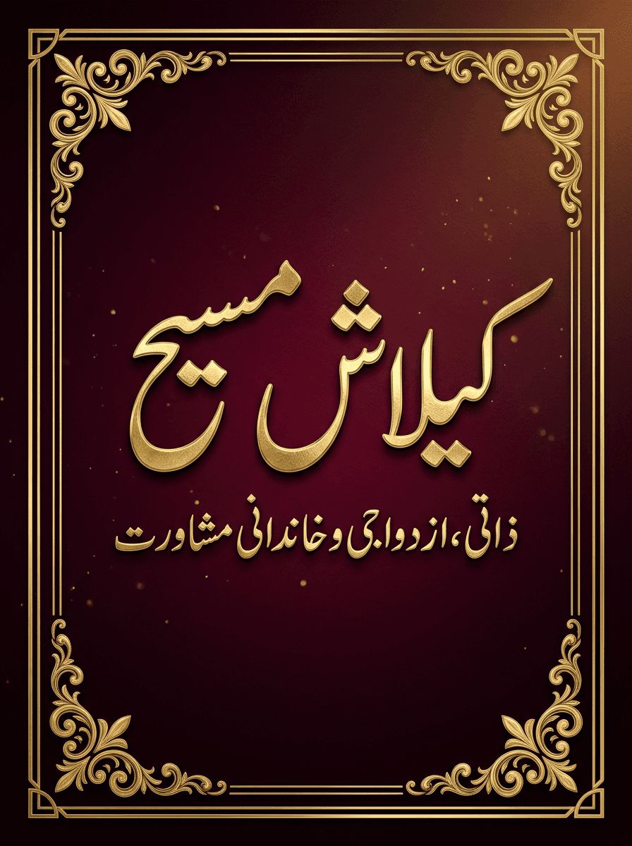 Kailash Masih — Personal Consultation Specialist - کیلاش مسیح — ذاتی و ازدواجی مشاورت کے ماہر